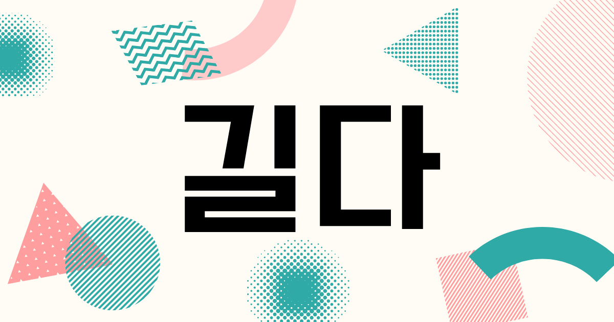 韓国語で「長い」と言ってみよう！【길다】の意味を勉強する！ | nyam-nyam.KOREA