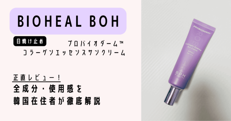 BIOHEAL BOH_日焼け止めレビュー