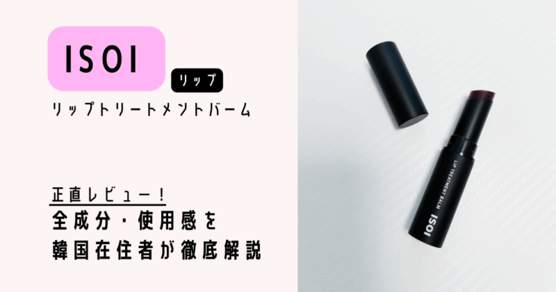 ISOI_リップバーム レビュー