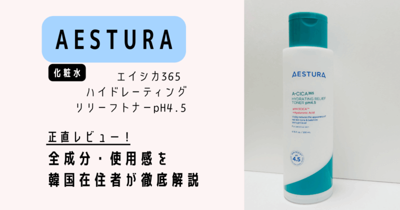 [最新] AESTURA_化粧水レビュー